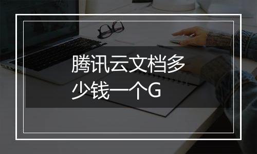 腾讯云文档多少钱一个G
