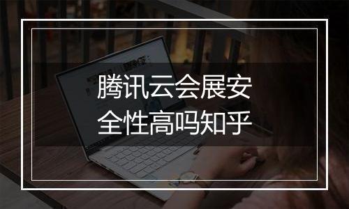 腾讯云会展安全性高吗知乎