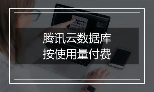 腾讯云数据库按使用量付费