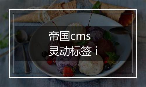 帝国cms 灵动标签 i