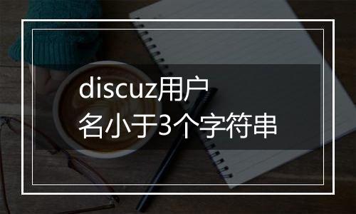 discuz用户名小于3个字符串