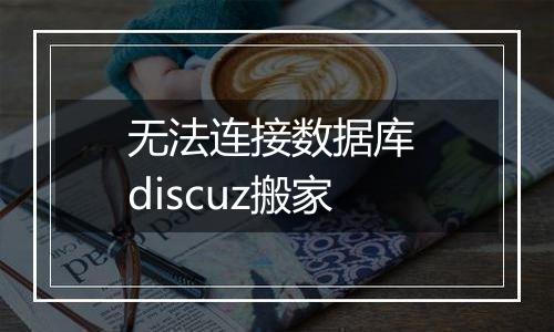 无法连接数据库 discuz搬家