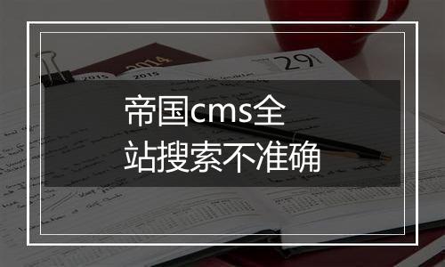 帝国cms全站搜索不准确