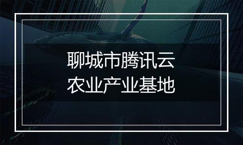 聊城市腾讯云农业产业基地