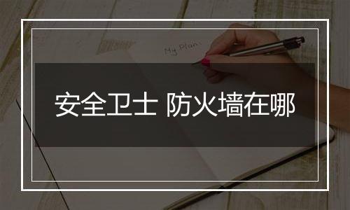 安全卫士 防火墙在哪