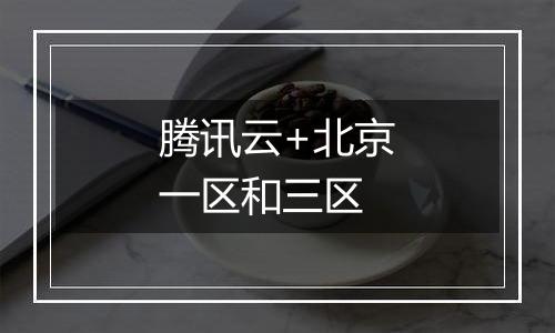 腾讯云+北京一区和三区