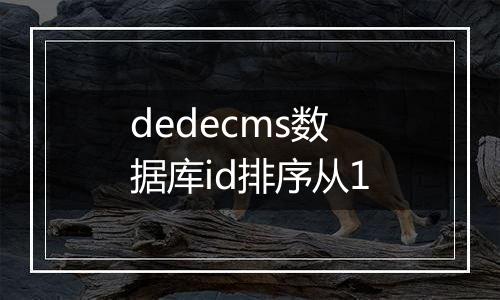 dedecms数据库id排序从1