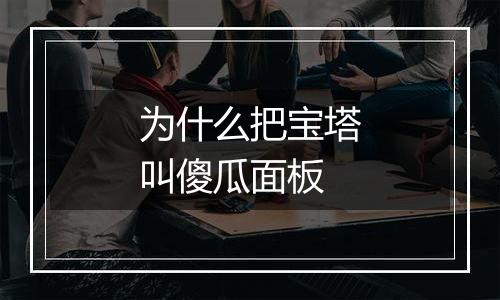 为什么把宝塔叫傻瓜面板