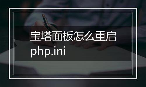 宝塔面板怎么重启php.ini
