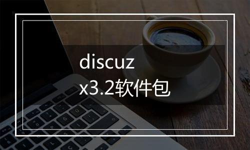 discuz x3.2软件包