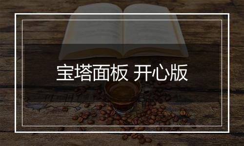 宝塔面板 开心版