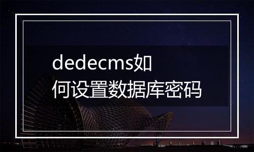 dedecms如何设置数据库密码