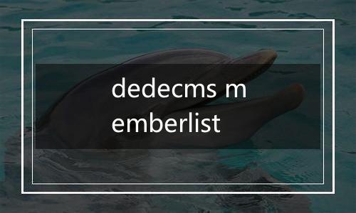 dedecms memberlist