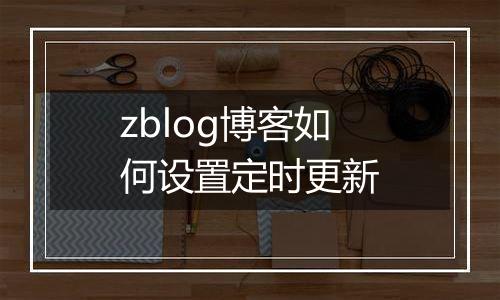 zblog博客如何设置定时更新