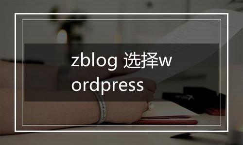 zblog 选择wordpress