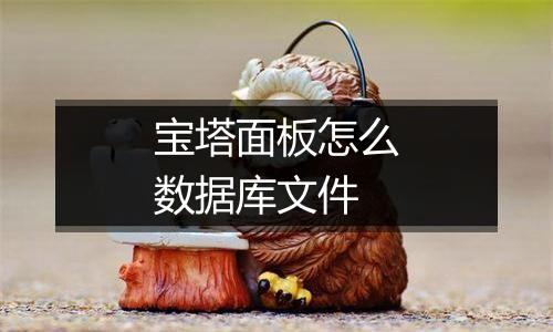宝塔面板怎么数据库文件