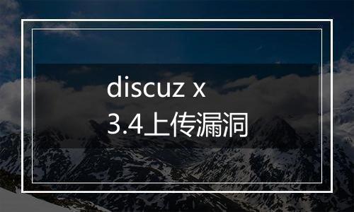 discuz x3.4上传漏洞