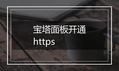 宝塔面板开通https