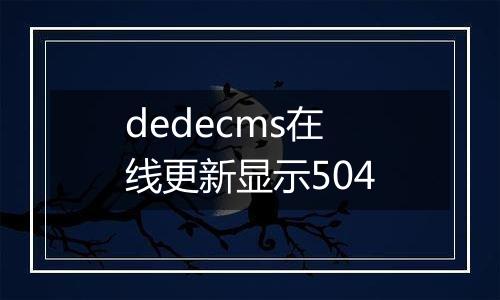 dedecms在线更新显示504