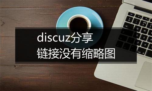 discuz分享链接没有缩略图