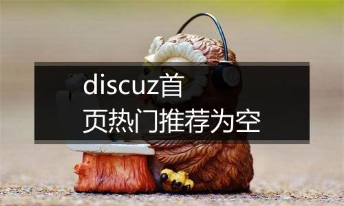 discuz首页热门推荐为空