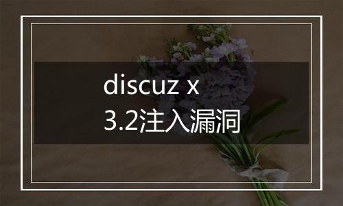discuz x3.2注入漏洞