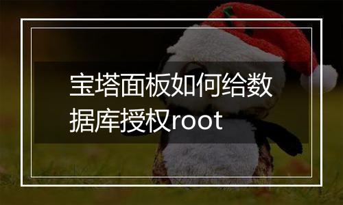 宝塔面板如何给数据库授权root