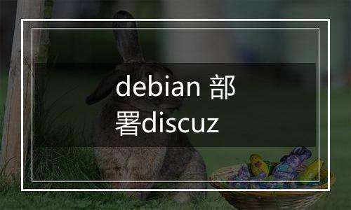 debian 部署discuz