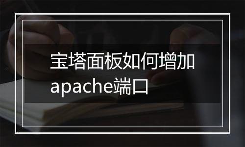 宝塔面板如何增加apache端口