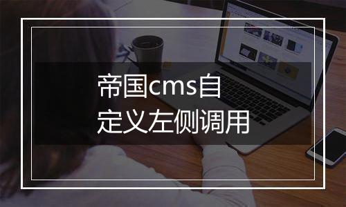 帝国cms自定义左侧调用