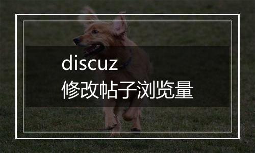 discuz 修改帖子浏览量