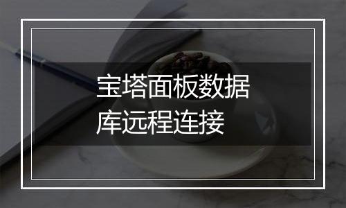 宝塔面板数据库远程连接