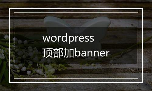 wordpress顶部加banner