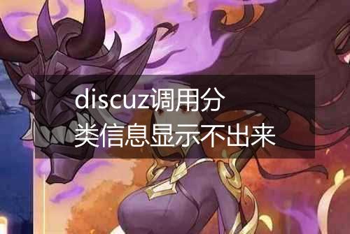 discuz调用分类信息显示不出来