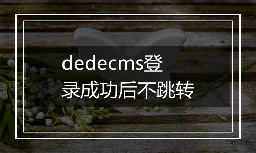 dedecms登录成功后不跳转