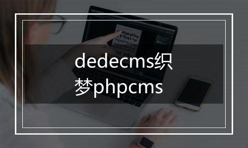 dedecms织梦phpcms