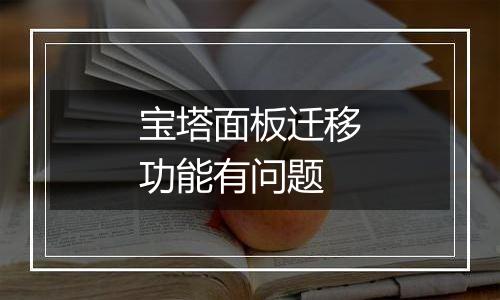 宝塔面板迁移功能有问题