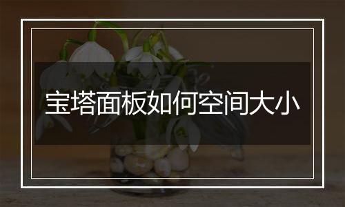 宝塔面板如何空间大小