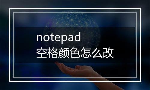 notepad空格颜色怎么改