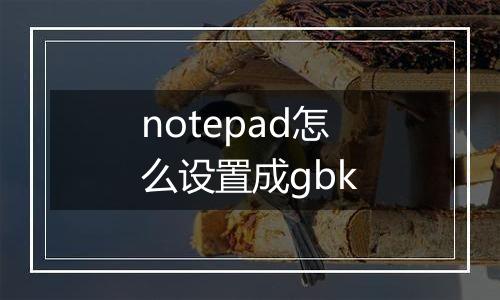notepad怎么设置成gbk