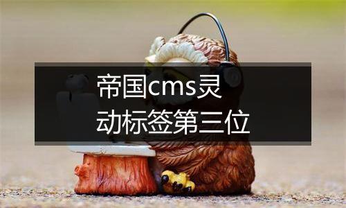 帝国cms灵动标签第三位