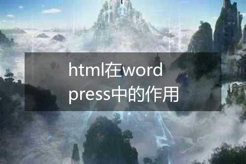 html在wordpress中的作用