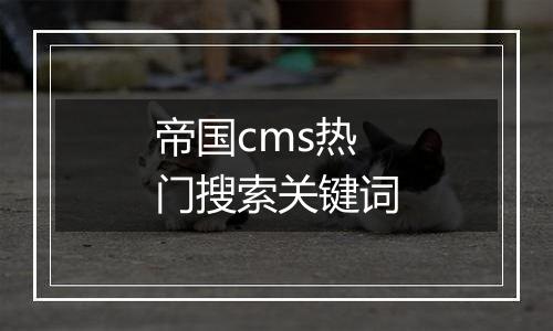 帝国cms热门搜索关键词