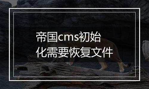 帝国cms初始化需要恢复文件