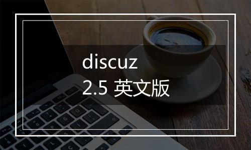 discuz 2.5 英文版