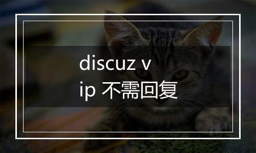 discuz vip 不需回复