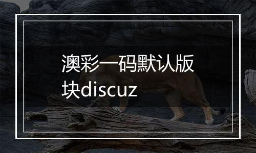 澳彩一码默认版块discuz