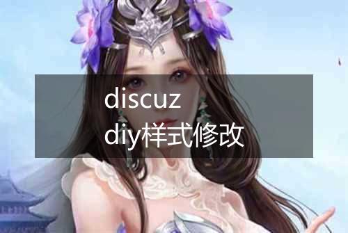 discuz diy样式修改
