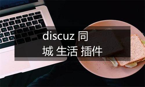 discuz 同城 生活 插件
