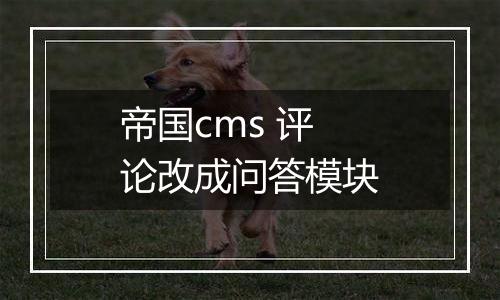 帝国cms 评论改成问答模块